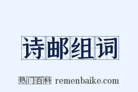 诗邮组词是什么意思的图片